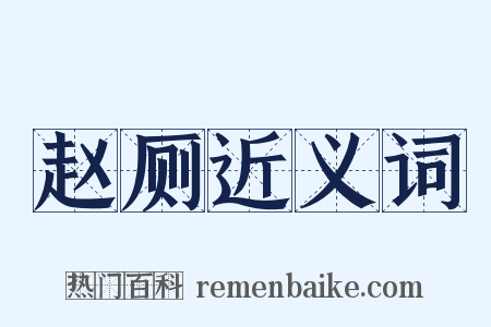 赵厕近义词是什么意思的图片